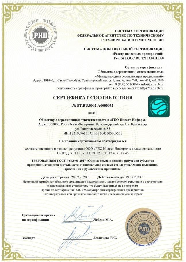 Сертификат соответствия требованиям стандарта ГОСТ Р 66.0.01-2017